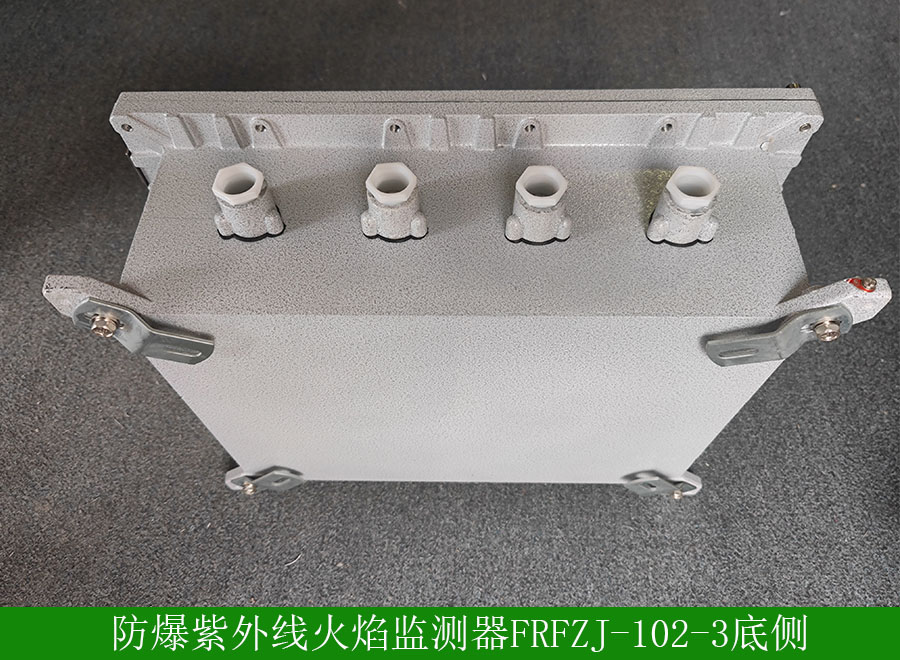 防爆紫外線火焰監(jiān)測器FRFZJ-102-3下方