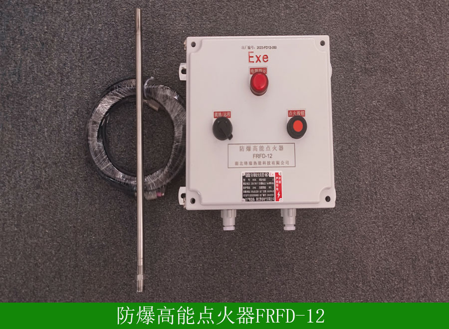 防爆高能點(diǎn)火器