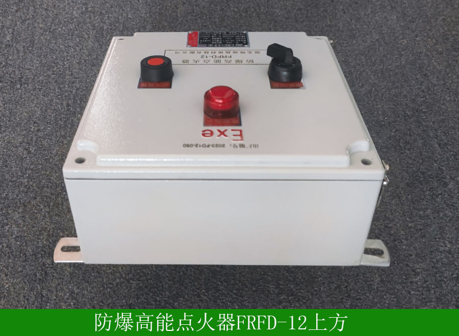 防爆高能點(diǎn)火器FRFD-12上方