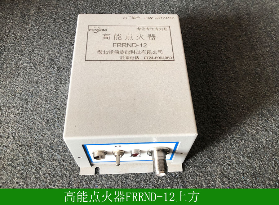 高能點(diǎn)火器FRRND-12