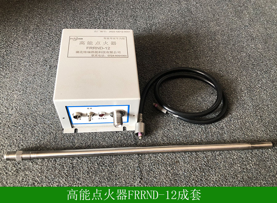 高能點(diǎn)火器FRRND-12成套.jpg