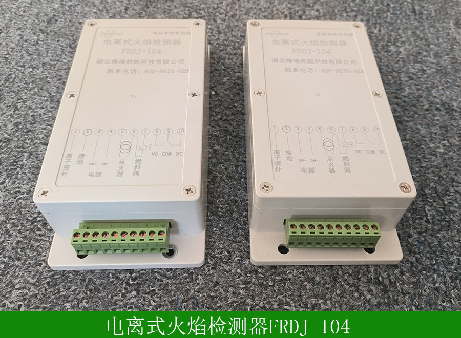 電離式火焰檢測器FRDJ-104
